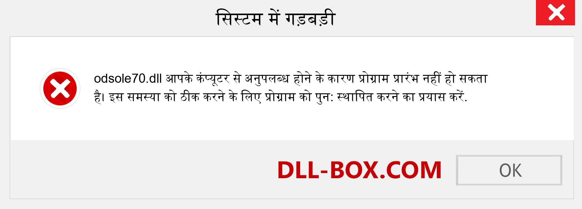 odsole70.dll फ़ाइल गुम है?. विंडोज 7, 8, 10 के लिए डाउनलोड करें - विंडोज, फोटो, इमेज पर odsole70 dll मिसिंग एरर को ठीक करें