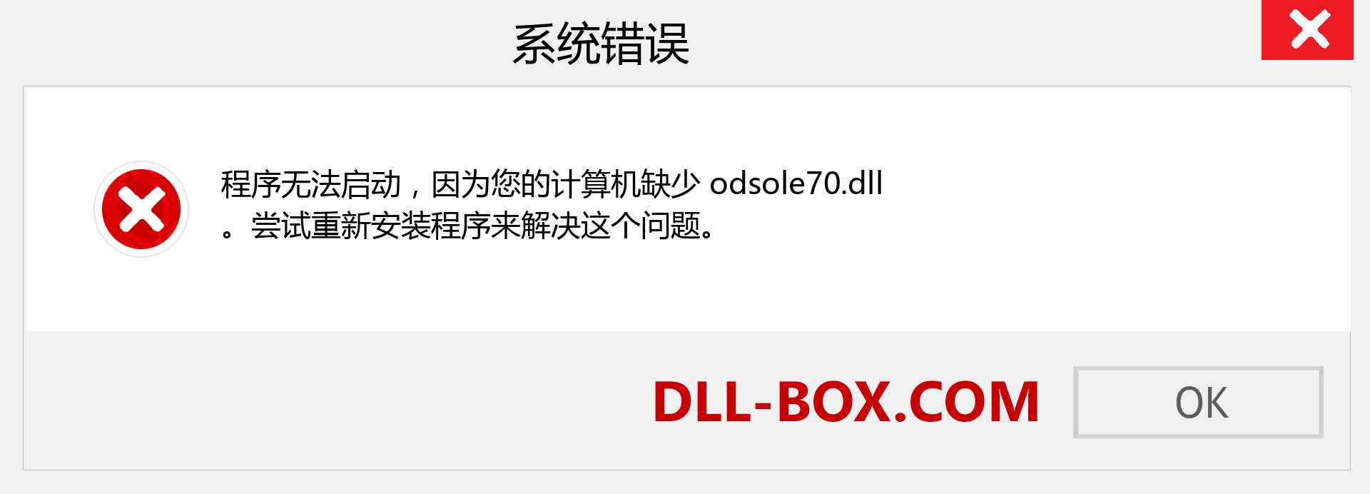 odsole70.dll 文件丢失？。 适用于 Windows 7、8、10 的下载 - 修复 Windows、照片、图像上的 odsole70 dll 丢失错误